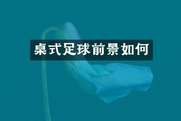 桌式足球前景如何