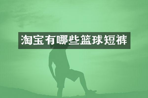 淘宝有哪些篮球短裤