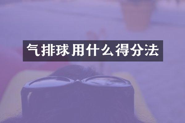 气排球用什么得分法