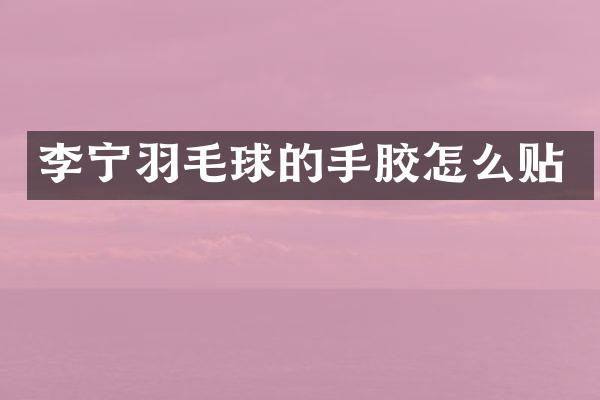 李宁羽毛球的手胶怎么贴
