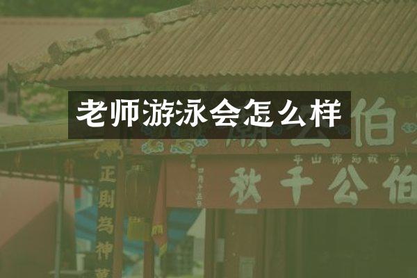 老师游泳会怎么样
