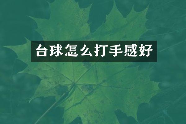 台球怎么打手感好