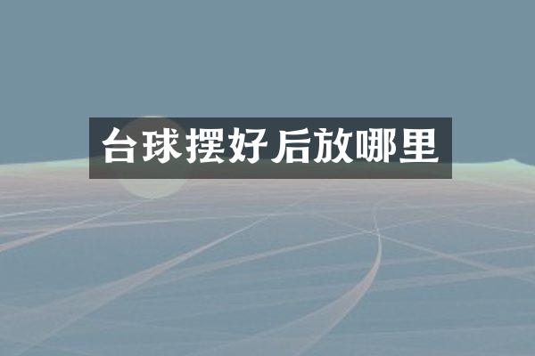 台球摆好后放哪里