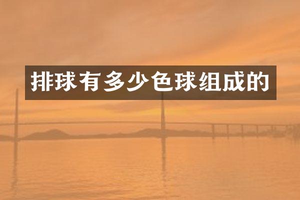 排球有多少色球组成的