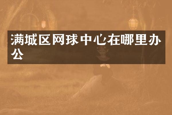 满城区网球中心在哪里办公