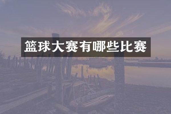篮球大赛有哪些比赛