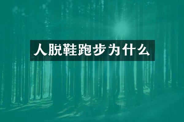 人脱鞋跑步为什么