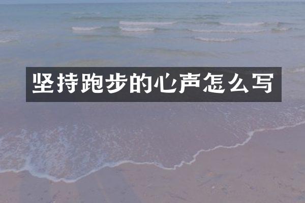 坚持跑步的心声怎么写