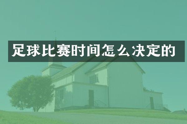 足球比赛时间怎么决定的