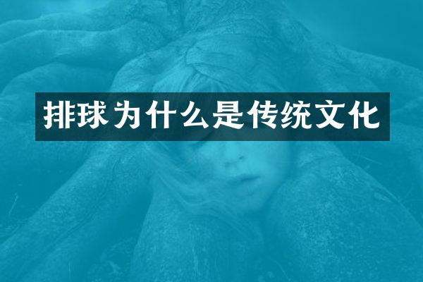 排球为什么是传统文化