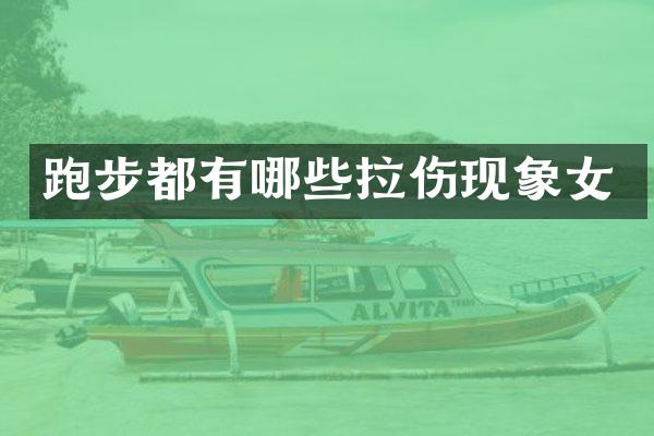 跑步都有哪些拉伤现象女