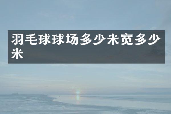 羽毛球球场多少米宽多少米