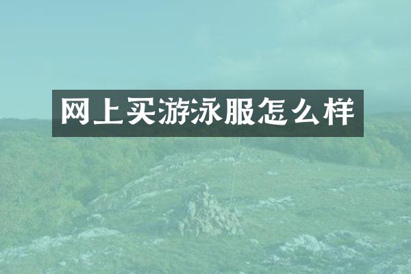 网上买游泳服怎么样