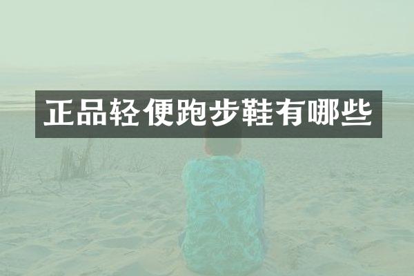 正品轻便跑步鞋有哪些