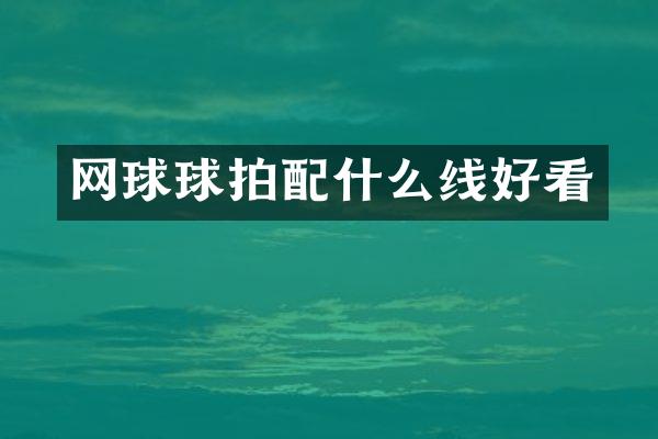 网球球拍线好看
