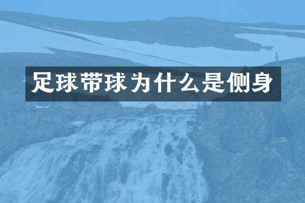 足球带球为什么是侧身