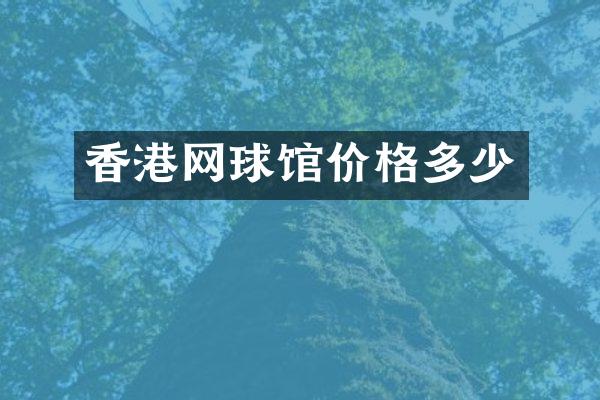 香港网球馆价格多少