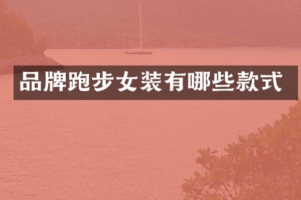品牌跑步女装有哪些款式