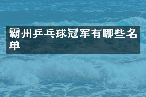 霸州乒乓球冠军有哪些名单