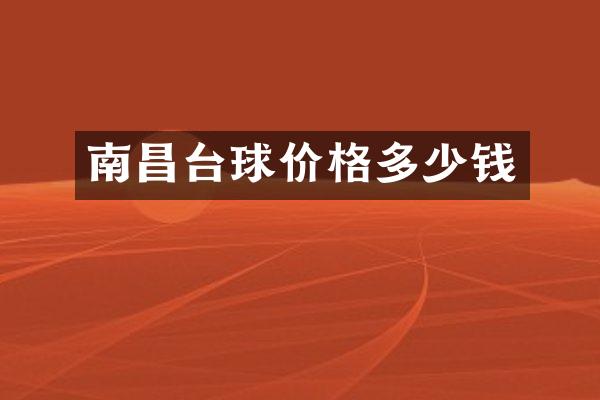 南昌台球价格多少钱