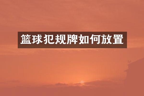 篮球犯规牌如何放置