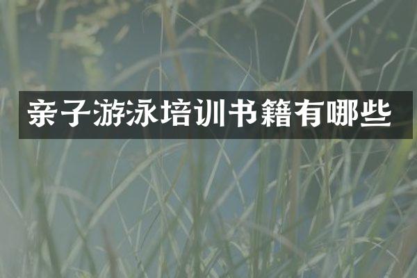 亲子游泳培训书籍有哪些