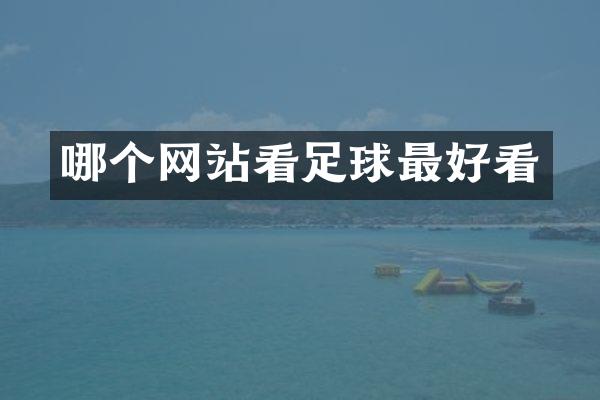 哪个网站看足球最好看