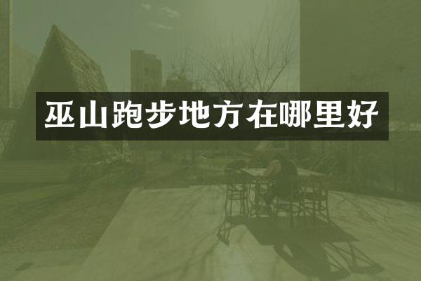 巫山跑步地方在哪里好