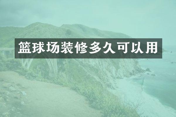 篮球场装修多久可以用