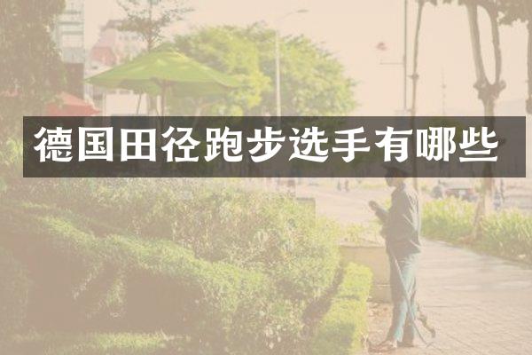 德国田径跑步选手有哪些