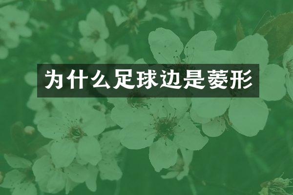为什么足球边是菱形
