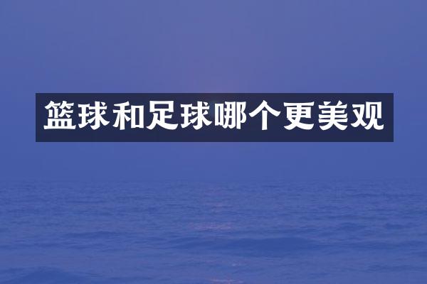 篮球和足球哪个更美观