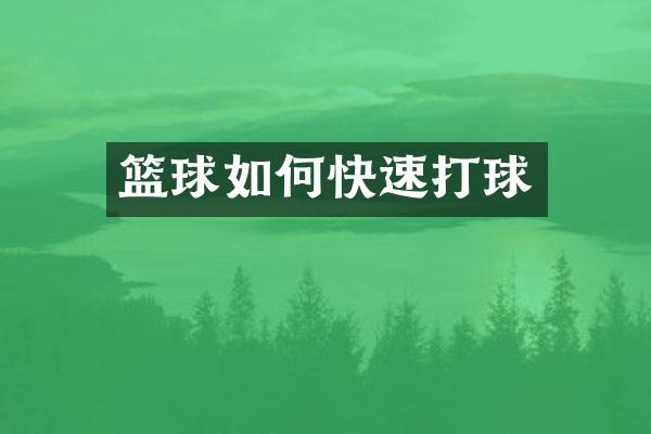 篮球如何快速打球