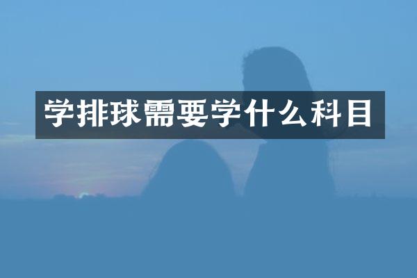 学排球需要学什么科目