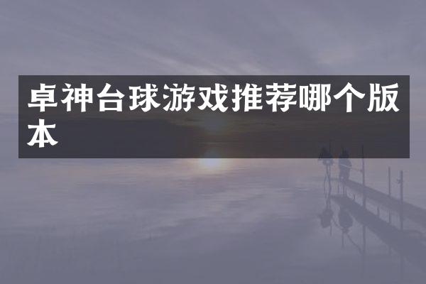 卓神台球游戏推荐哪个版本