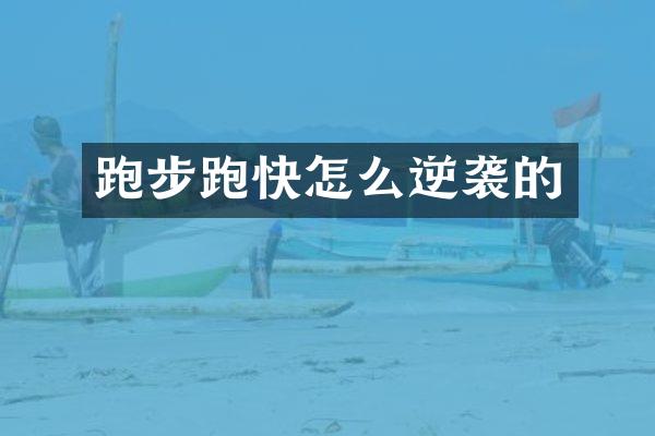 跑步跑快怎么逆袭的