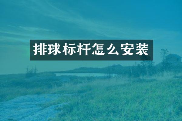 排球标杆怎么安装