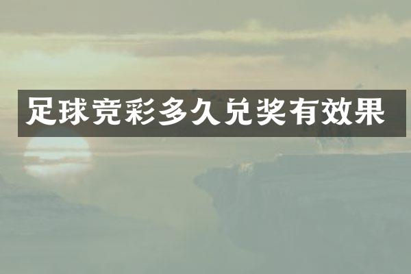 足球竞彩多久兑奖有效果
