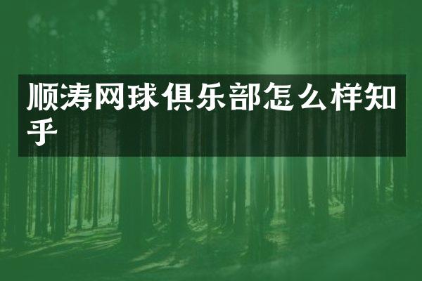 顺涛网球俱乐部怎么样知乎