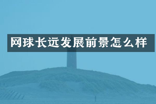 网球长远发展前景怎么样