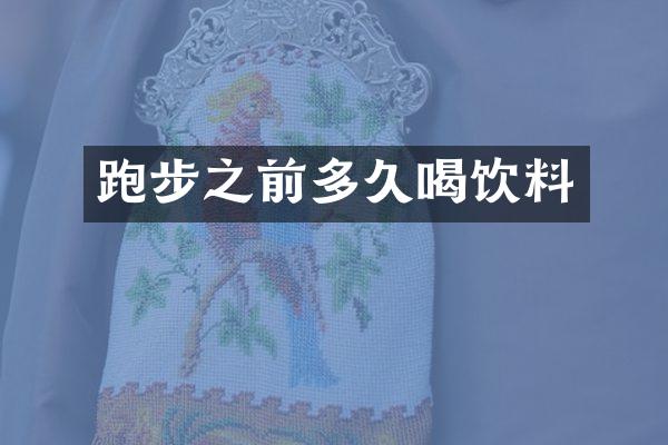跑步之前多久喝饮料