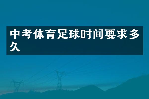 中考体育足球时间要求多久