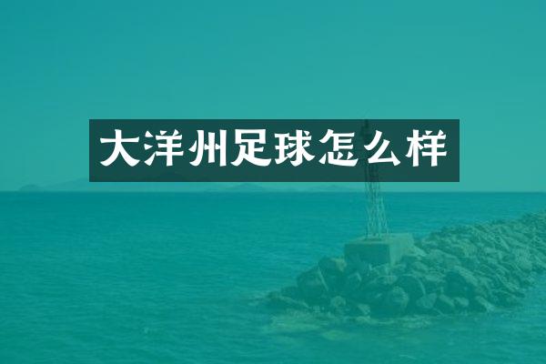 大洋州足球怎么样