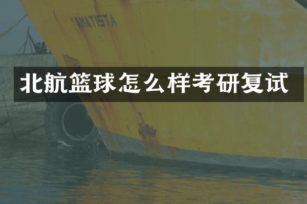 北航篮球怎么样考研复试
