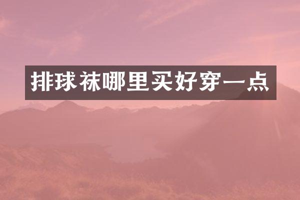 排球袜哪里买好穿一点