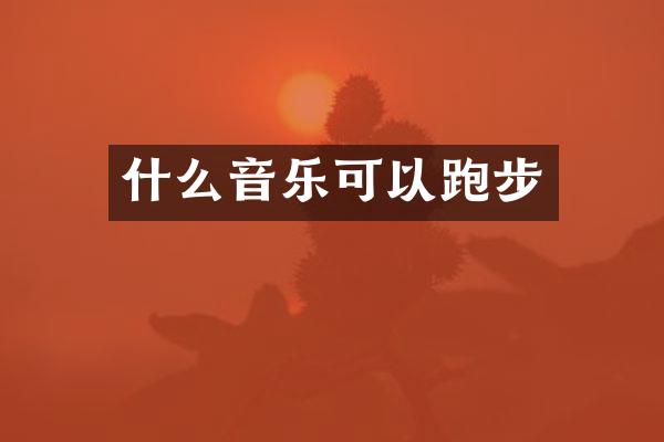 什么音乐可以跑步
