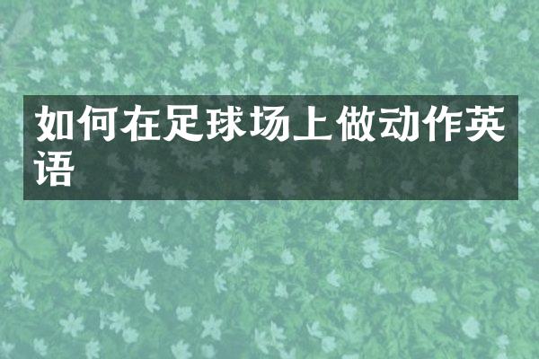 如何在足球场上做动作英语