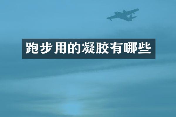 跑步用的凝胶有哪些