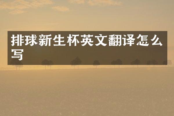 排球新生杯英文翻译怎么写