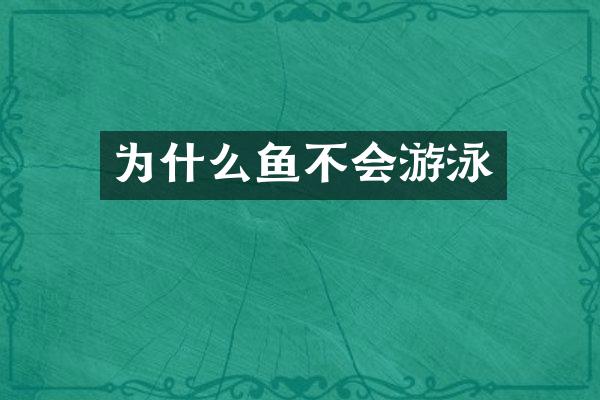 为什么鱼不会游泳